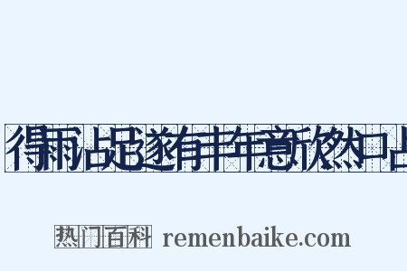 得雨沾足遂有丰年意欣然口占是什么意思的图片